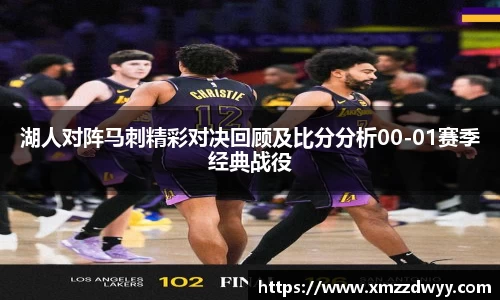 湖人对阵马刺精彩对决回顾及比分分析00-01赛季经典战役